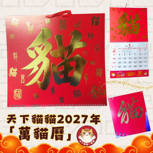 天下貓貓一樣貓【創意貓字月曆】2027年 "萬貓曆" 一個 
